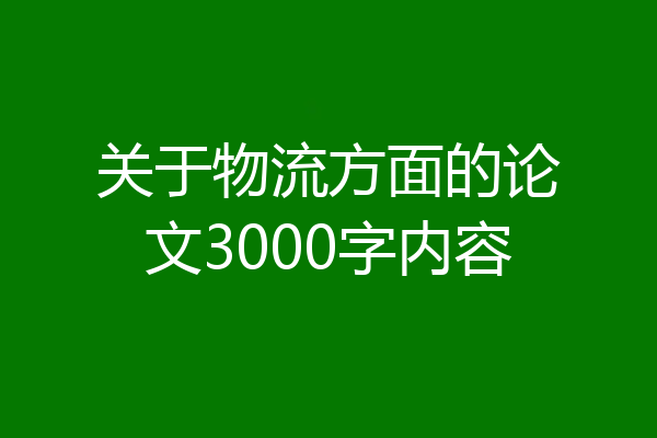 关于物流方面的论文3000字内容