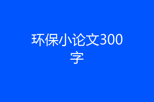 环保小论文300字