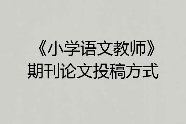 《小学语文教师》期刊论文投稿方式