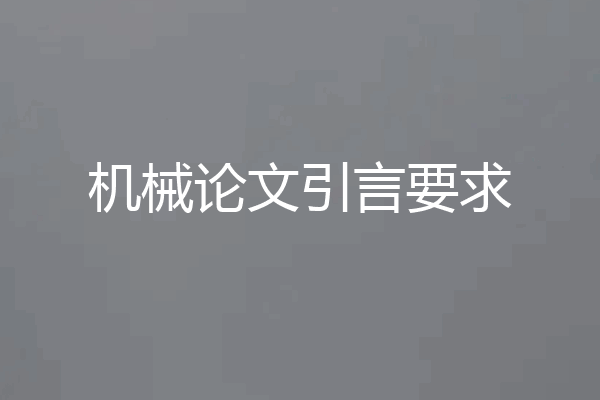 机械论文引言要求