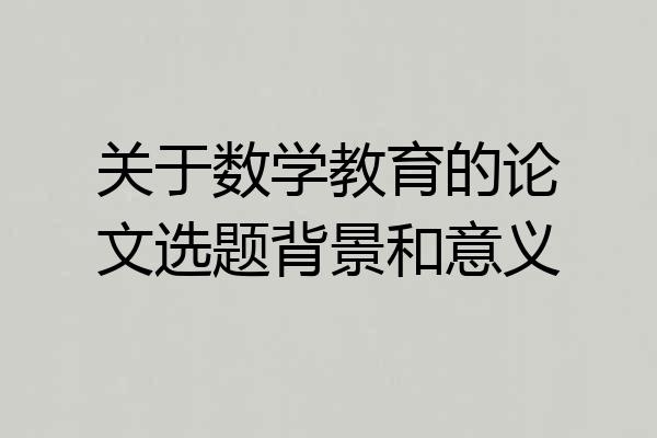 关于数学教育的论文选题背景和意义