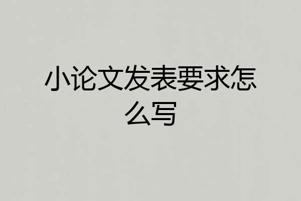 小论文发表要求怎么写