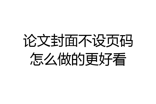 论文封面不设页码怎么做的更好看