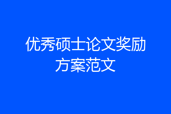 优秀硕士论文奖励方案范文