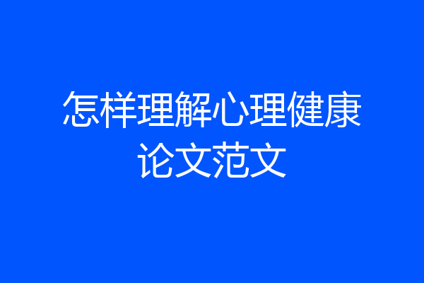 怎样理解心理健康论文范文