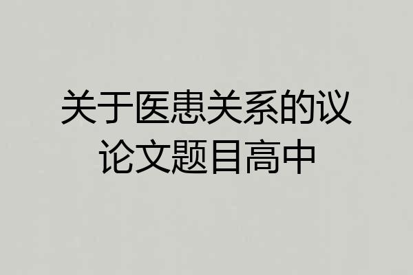 关于医患关系的议论文题目高中
