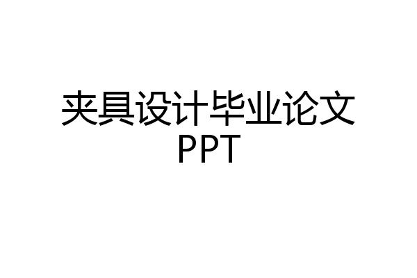 夹具设计毕业论文PPT