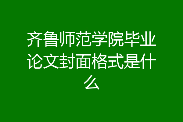 齐鲁师范学院毕业论文封面格式是什么