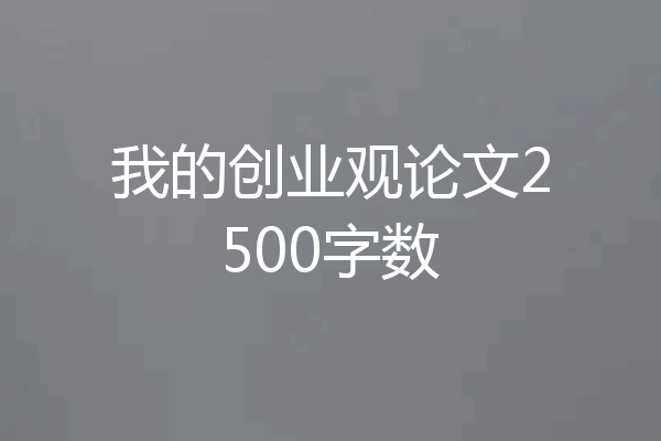 我的创业观论文2500字数
