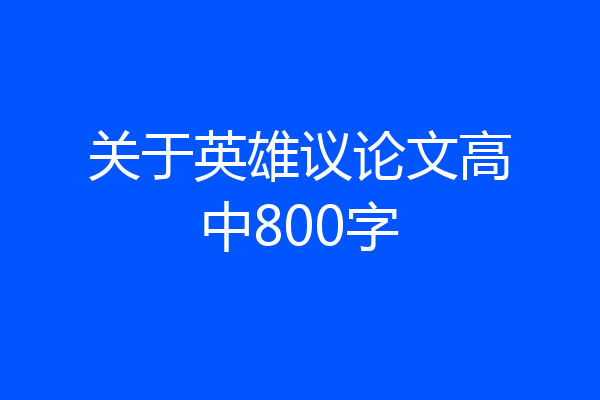 关于英雄议论文高中800字