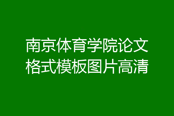 南京体育学院论文格式模板图片高清
