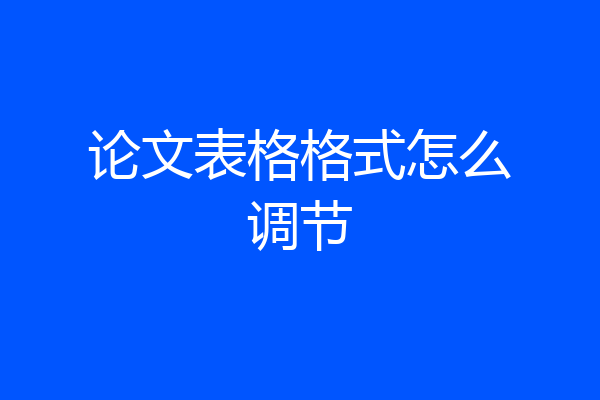 论文表格格式怎么调节