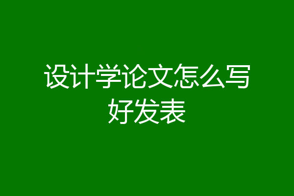 设计学论文怎么写好发表