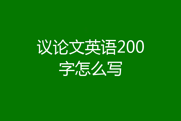 议论文英语200字怎么写