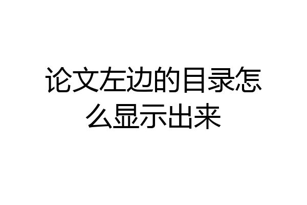 论文左边的目录怎么显示出来