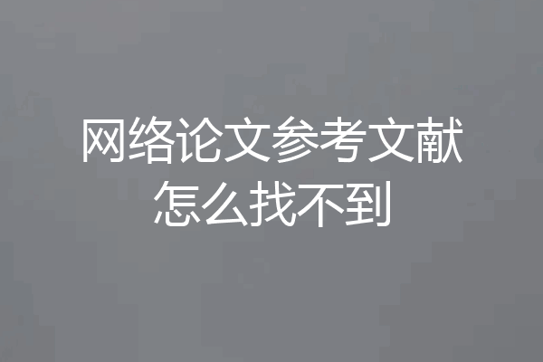 网络论文参考文献怎么找不到