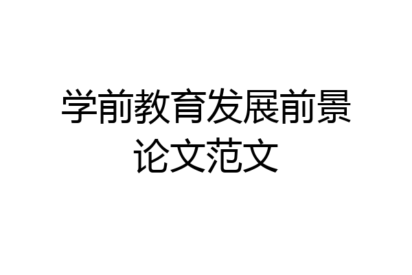 学前教育发展前景论文范文