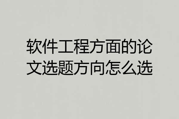 软件工程方面的论文选题方向怎么选