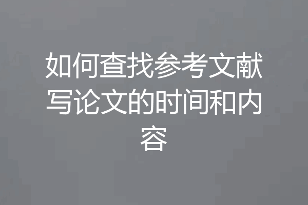 如何查找参考文献写论文的时间和内容
