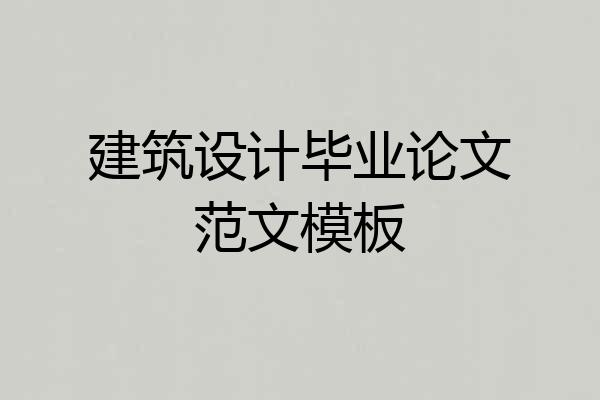建筑设计毕业论文范文模板