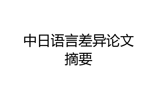 中日语言差异论文摘要