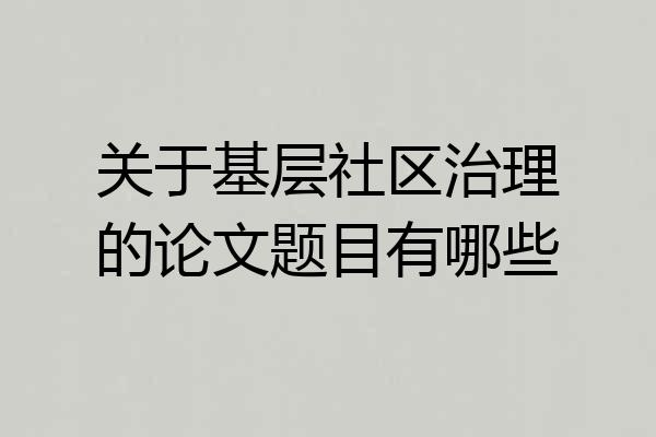 关于基层社区治理的论文题目有哪些