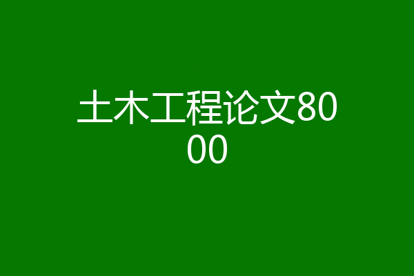 土木工程论文8000