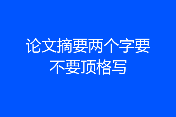 论文摘要两个字要不要顶格写