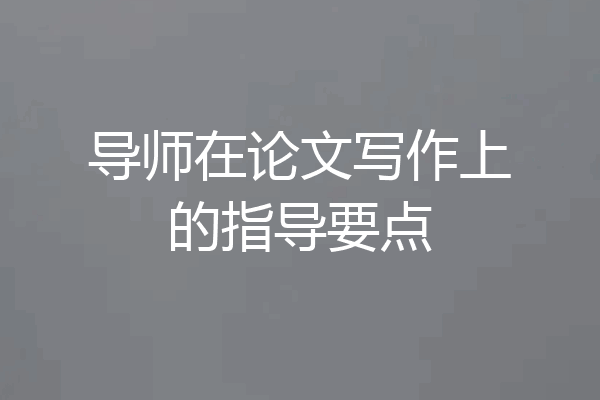 导师在论文写作上的指导要点