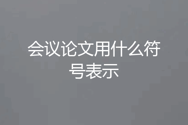 会议论文用什么符号表示
