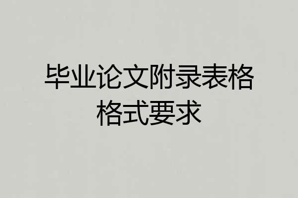 毕业论文附录表格格式要求