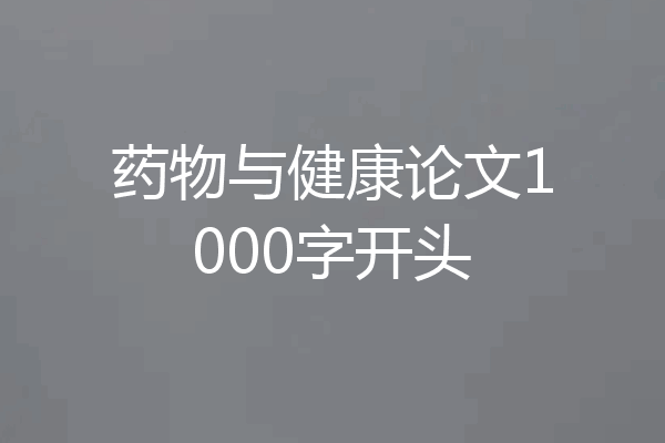 药物与健康论文1000字开头