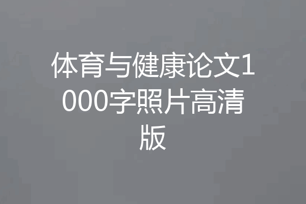 体育与健康论文1000字照片高清版
