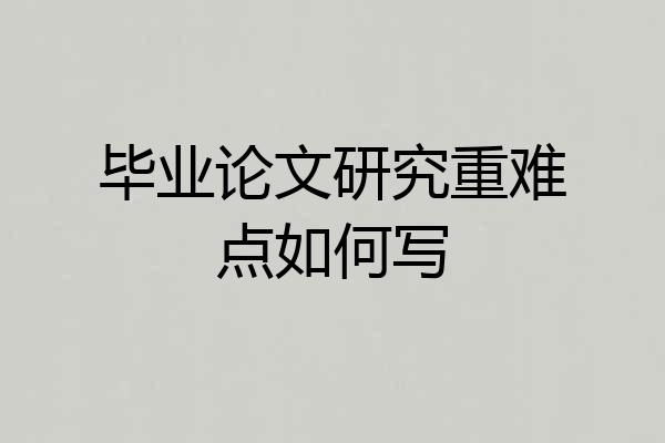 毕业论文研究重难点如何写