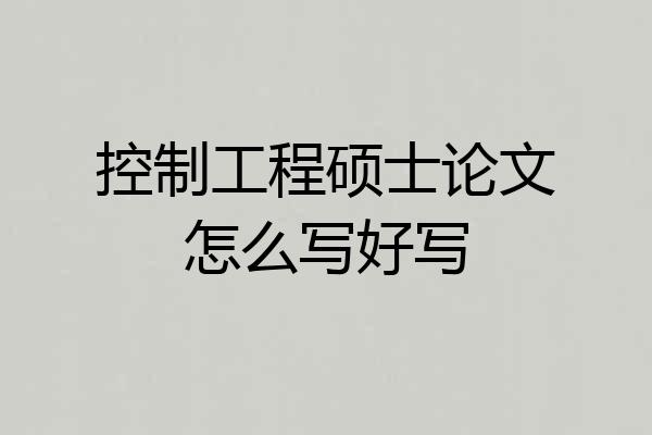控制工程硕士论文怎么写好写