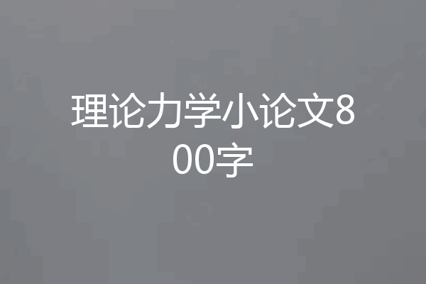 理论力学小论文800字