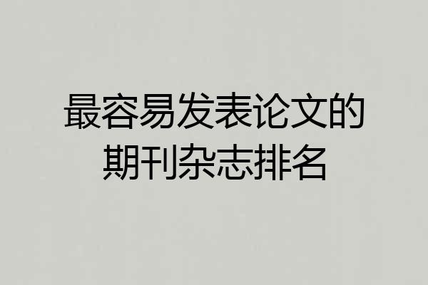 最容易发表论文的期刊杂志排名