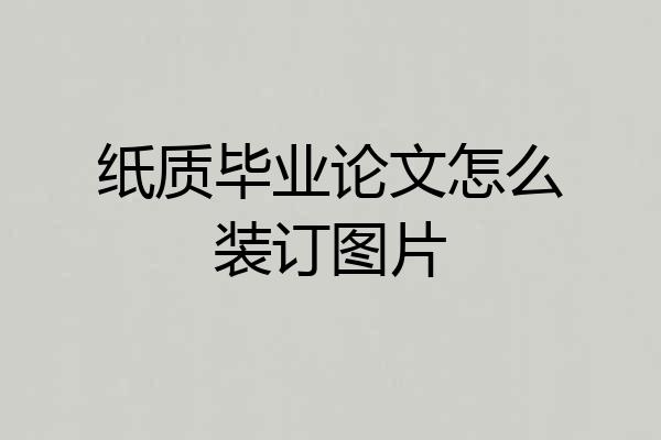 纸质毕业论文怎么装订图片