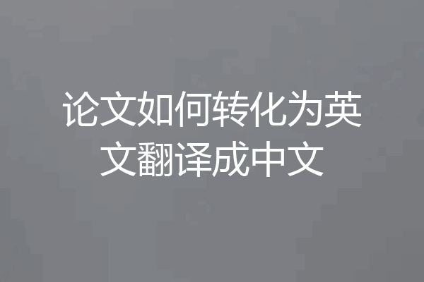论文如何转化为英文翻译成中文