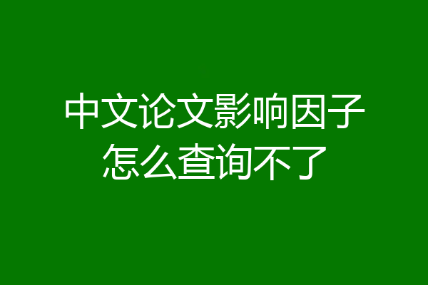 中文论文影响因子怎么查询不了