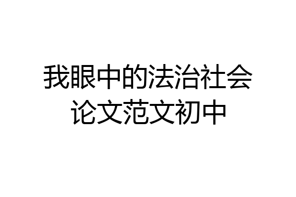 我眼中的法治社会论文范文初中