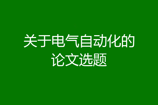 关于电气自动化的论文选题