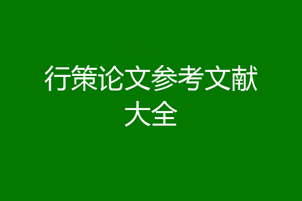行策论文参考文献大全