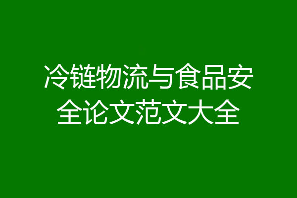 冷链物流与食品安全论文范文大全