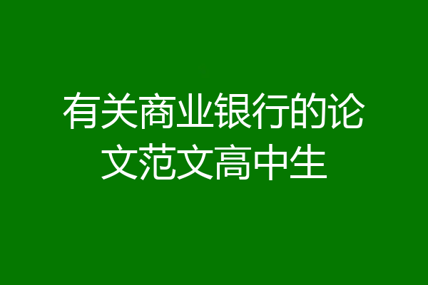 有关商业银行的论文范文高中生