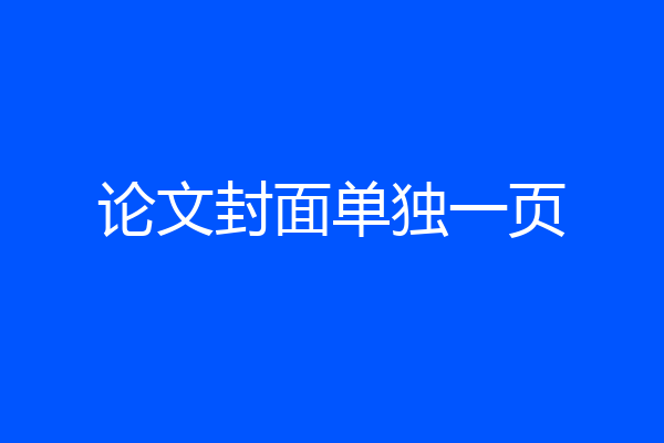 论文封面单独一页