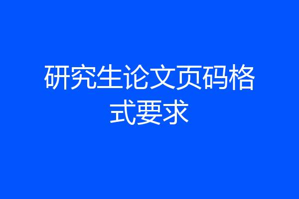 研究生论文页码格式要求