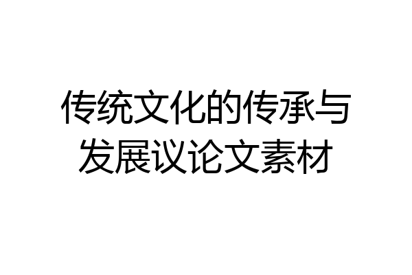 传统文化的传承与发展议论文素材