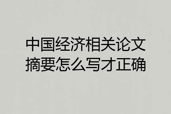 中国经济相关论文摘要怎么写才正确