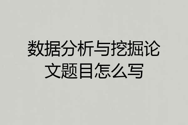 数据分析与挖掘论文题目怎么写